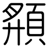 頯: Gerundet