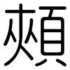 頰: Gerundet 頰: Gerundet