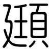 頲: Gerundet