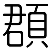 頵: Gerundet