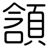 頷: Gerundet