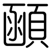 顄: Gerundet