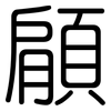 顅: Gerundet 顅: Gerundet
