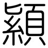 顈: Gerundet