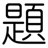 題: rounded 題: rounded