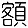 額: Gerundet 額: Gerundet