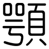 顎: Gerundet