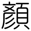 顏: Gerundet 顏: Gerundet