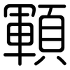 顐: Gerundet