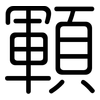 顐: Gerundet