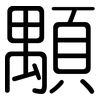 顒: Gerundet