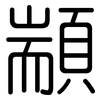 顓: Gerundet