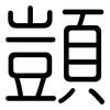 顗: Gerundet