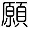 願: rounded 願: rounded