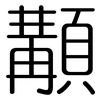 顜: Gerundet