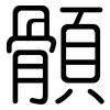 顝: Gerundet