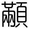 顢: Gerundet