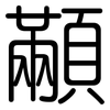 顢: Gerundet