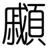 顣: Gerundet