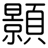 顥: Gerundet