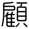 顧: rounded 顧: rounded
