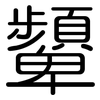 顰: Gerundet