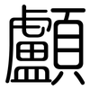 顱: Gerundet