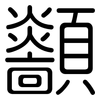 顲: Gerundet 顲: Gerundet