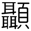 顳: Gerundet