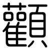 顴: Gerundet