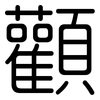 顴: Gerundet