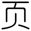 页: Gerundet 页: Gerundet