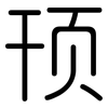 顸: Gerundet