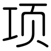项: rounded 项: rounded