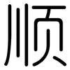 顺: rounded 顺: rounded