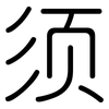 须: Gerundet 须: Gerundet