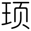 顼: Gerundet