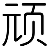 顽: Gerundet