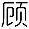 顾: rounded 顾: rounded