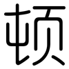 顿: rounded 顿: rounded