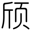 颀: Gerundet
