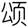 颂: Gerundet 颂: Gerundet