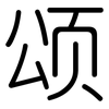 颂: Gerundet