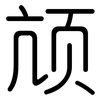颃: Gerundet
