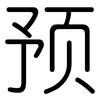 预: rounded 预: rounded