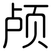 颅: Gerundet