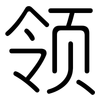 领: rounded 领: rounded
