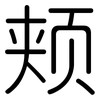 颊: Gerundet