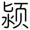 颍: Gerundet 颍: Gerundet