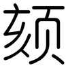 颏: Gerundet